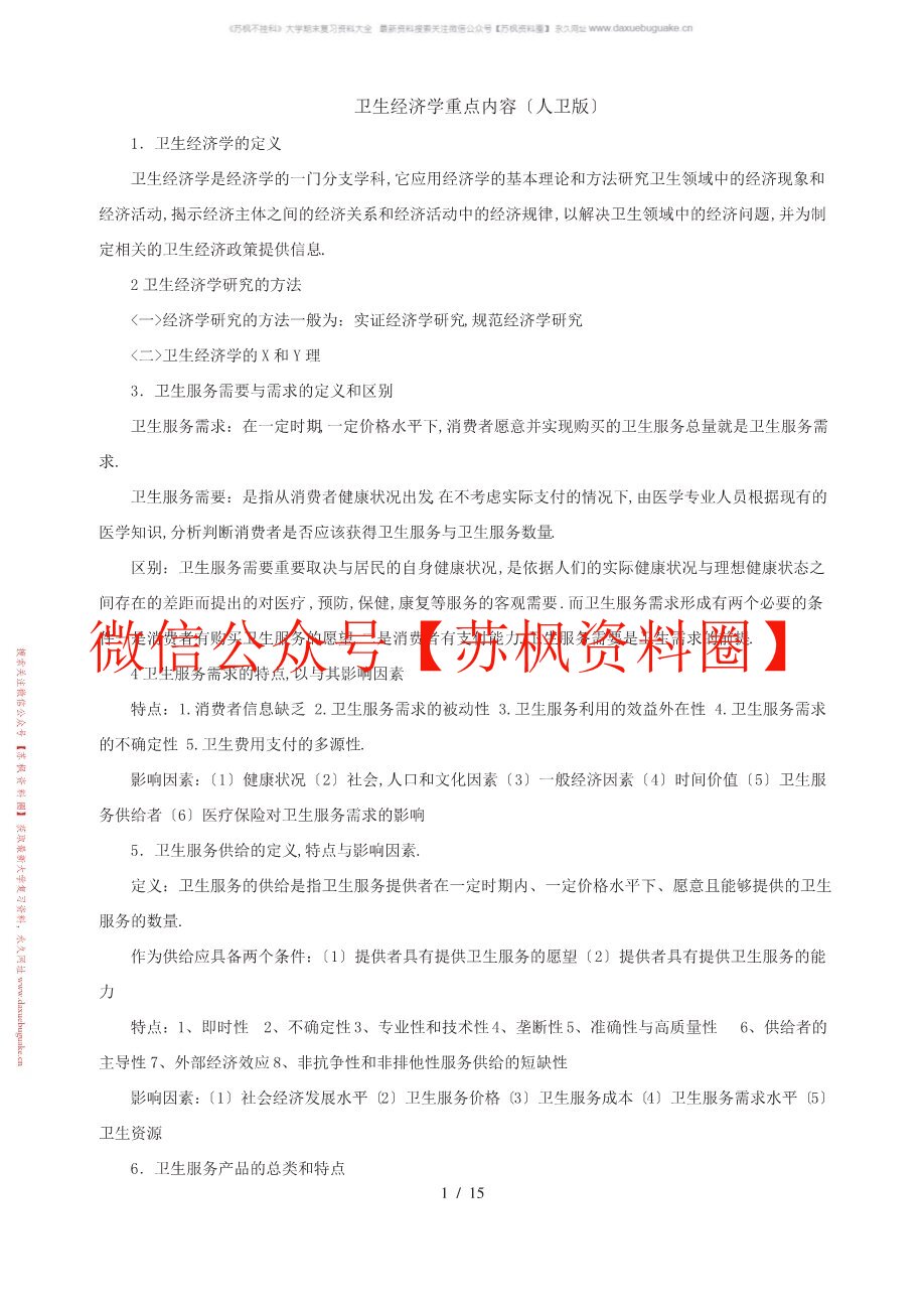 卫生经济学